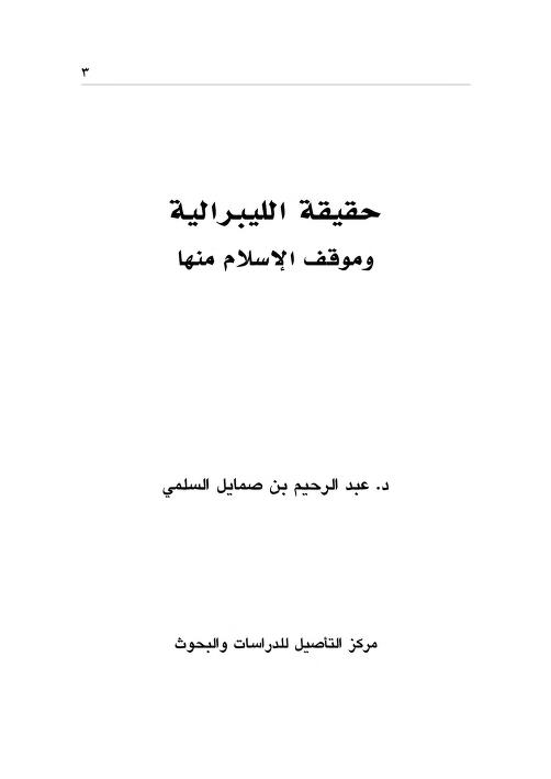 حقيقة الليبرالية وموقف الإسلام منها